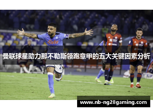 曼联球星助力那不勒斯领跑意甲的五大关键因素分析