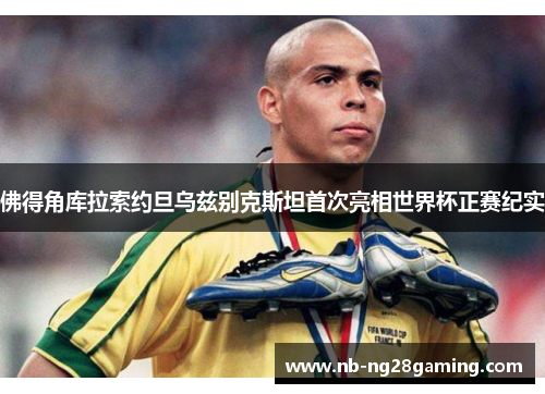 佛得角库拉索约旦乌兹别克斯坦首次亮相世界杯正赛纪实