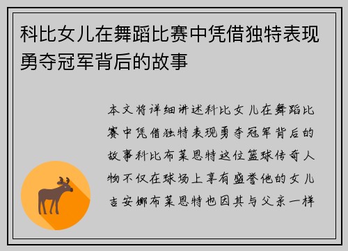 科比女儿在舞蹈比赛中凭借独特表现勇夺冠军背后的故事