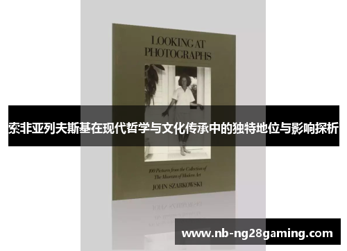 索非亚列夫斯基在现代哲学与文化传承中的独特地位与影响探析 索非亚列夫斯基在现代哲学与文化传承中的独特地位与影响探析