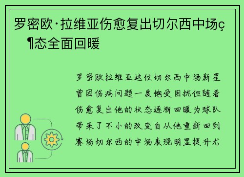 罗密欧·拉维亚伤愈复出切尔西中场状态全面回暖