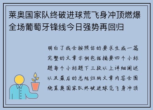 莱奥国家队终破进球荒飞身冲顶燃爆全场葡萄牙锋线今日强势再回归