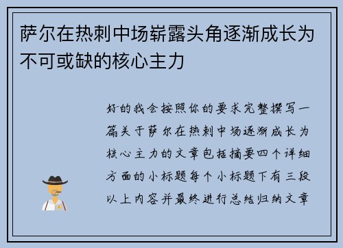 萨尔在热刺中场崭露头角逐渐成长为不可或缺的核心主力