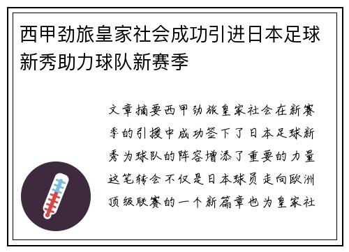 西甲劲旅皇家社会成功引进日本足球新秀助力球队新赛季