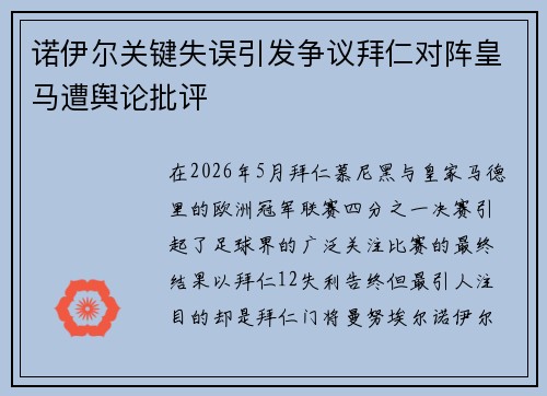 诺伊尔关键失误引发争议拜仁对阵皇马遭舆论批评